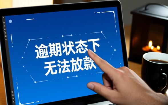 快信普惠逾期三个月了怎么还没下款，逾期后怎么才能重新下款