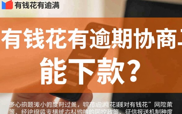 有钱花有逾期协商成功的吗，逾期后还能再次下款吗？