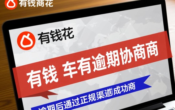 有钱花有逾期协商成功的吗能下款吗，逾期了还能借出来吗