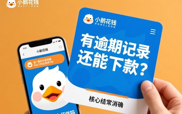 小鹅花钱逾期上征信吗，有逾期记录还能下款吗？