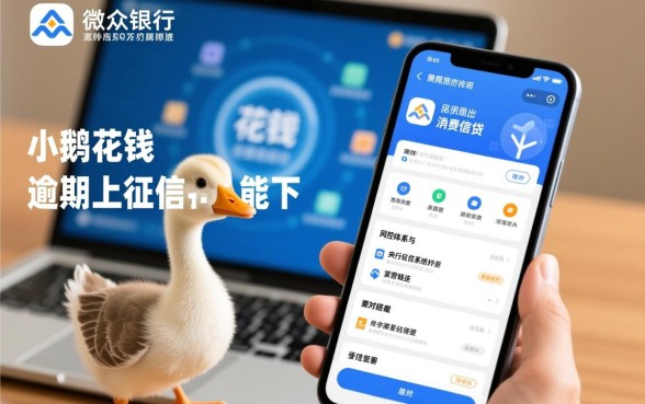 小鹅花钱逾期上征信报告吗，逾期影响征信还能下款吗