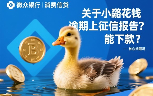 小鹅花钱逾期上征信报告吗，逾期了还能下款吗
