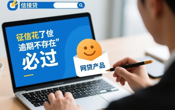 征信花了必过的网贷没逾期能下款吗，哪里能借？