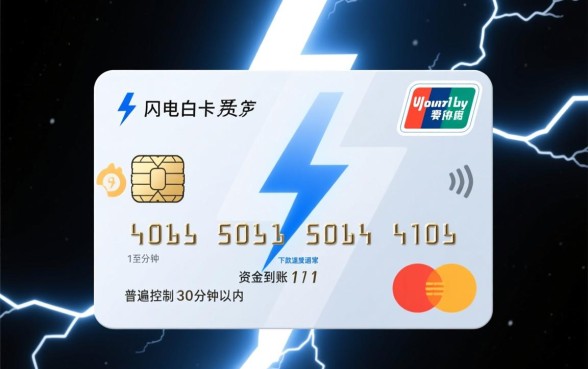 闪电白卡下款速度到底有多快，审核通过后多久能到账