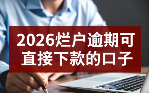 2026烂户逾期可直接下款的口子有哪些，真的能下款吗？