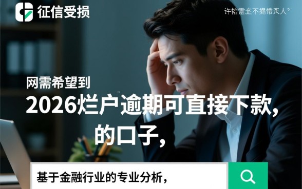 2026烂户逾期可直接下款的口子有哪些，真的能下款吗？