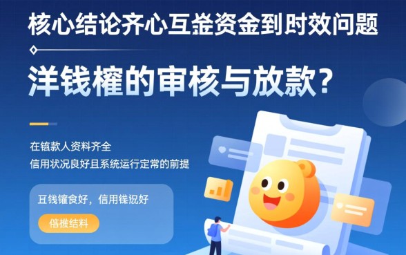 洋钱罐贷款下款需要多长时间，审核通过多久到账？