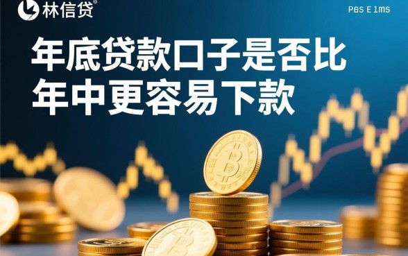 年底贷款口子是不是比年中容易下款，怎么申请容易通过？