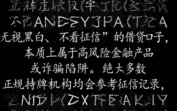 不看征信的口子有哪些？无视黑白好借的口子推荐吗