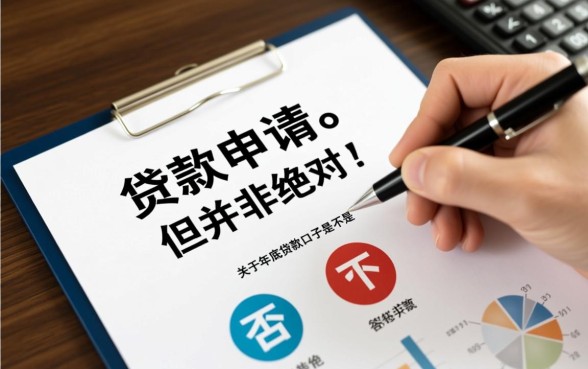 年底贷款口子是不是比年中容易下款，年底急需用钱怎么过审？