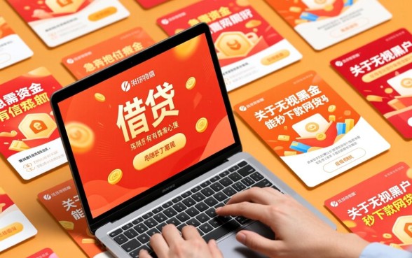 无视黑户真的能秒下款网贷吗，黑户秒下款口子在哪里