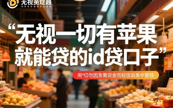 无视一切有苹果就能贷吗？苹果ID贷哪里能借下款？