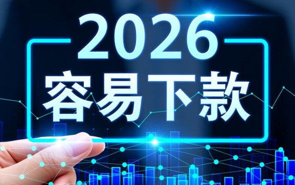 2026容易下款的网贷口子app有哪些？2026年哪个网贷通过率高？