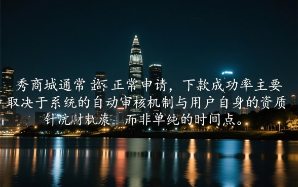 夜晚时段太秀商城还能下款吗，晚上几点放款审核快吗