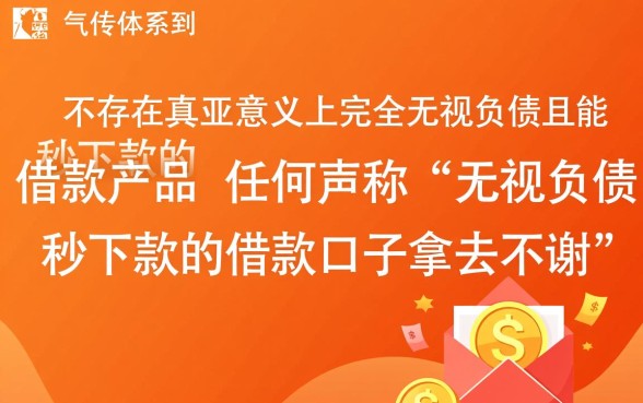 无视负债秒下款的借款口子有哪些，在哪里申请安全吗？