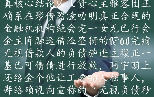 无视负债秒下款口子是真的吗，哪里有2026最新借款口子