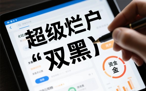 2026超级烂户双黑能下款吗，哪里有靠谱的下款口子？