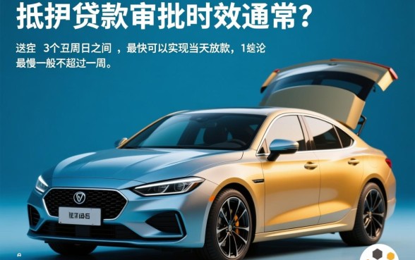 汽车抵押贷款多久能审批下来，不押车当天能放款吗