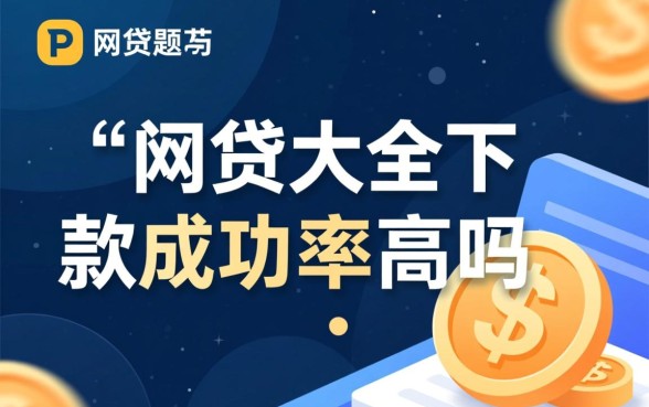 PP网贷大全下款成功率高吗，哪个网贷平台容易下款