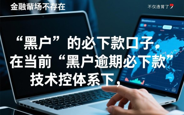 黑户逾期必下款的口子有吗2026，真的能下款吗