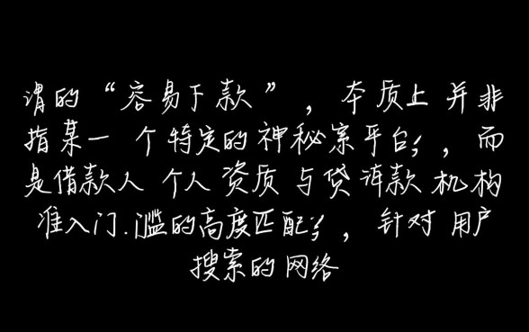 网络贷款容易下款的口子有哪些，2026最新不看征信能下款吗