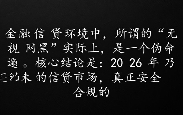 无视网黑的网贷口子有哪些2026，2026年不查征信的网贷有哪些