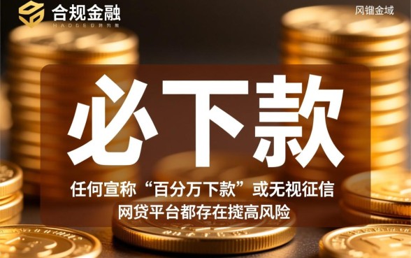 必下款的网贷平台真的靠谱吗，哪些是正规安全的口子？