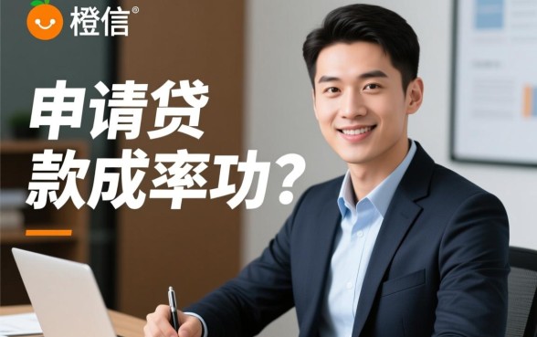 小橙信申请贷款成功率高不高