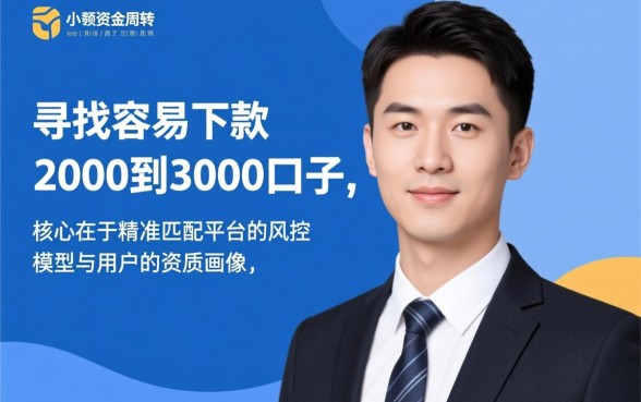容易下款2000到3000的口子有哪些？哪里可以借到钱？