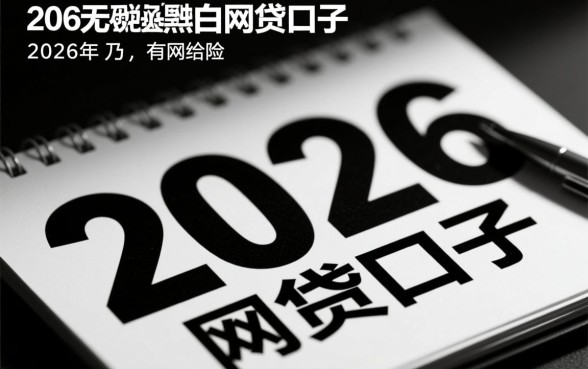 2026无视黑白的网贷口子有哪些，2026无视黑白口子真的能下款吗
