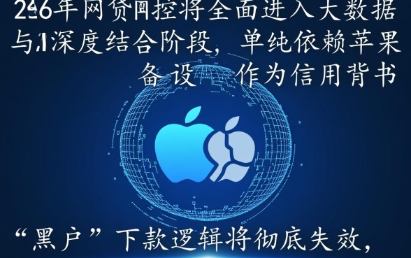 苹果黑户必下款的网贷口子2026是真的吗，哪里能借到钱？