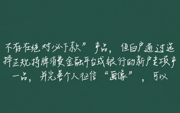 白户贷款口子有哪些？白户必下款的网贷怎么申请？