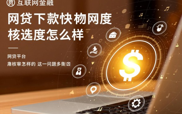 下款快的网贷审核速度怎么样，哪个平台通过率高