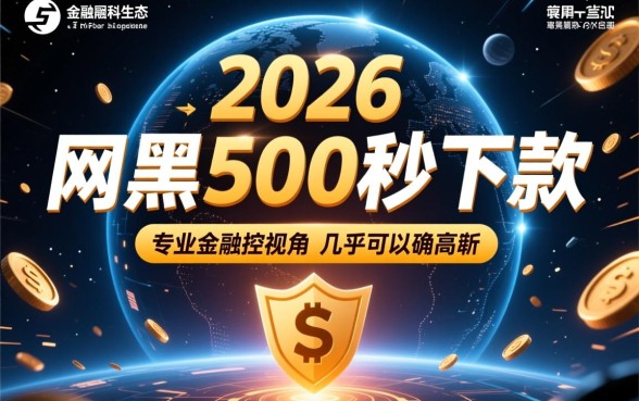 2026年网黑500秒下款口子有哪些，网黑秒下款怎么申请？
