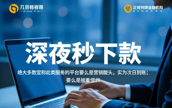 深夜秒下款的口子真的存在吗，2026网贷秒下款怎么申请