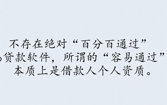 哪款贷款软件更容易通过借钱，哪个软件容易下款？