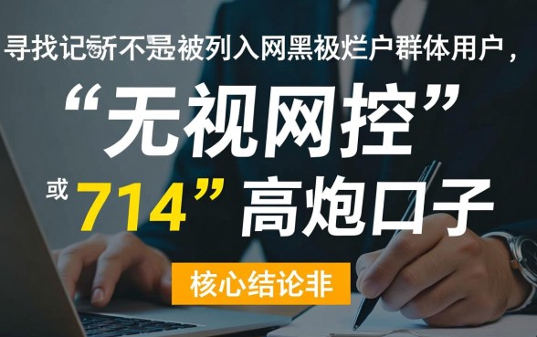 网黑烂户无视风控口子714有哪些，2026黑户贷款口子靠谱吗
