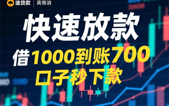 借1000到账700的口子秒下款靠谱吗，怎么申请？
