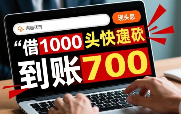 借1000到账700的口子秒下款吗，哪里有靠谱口子？