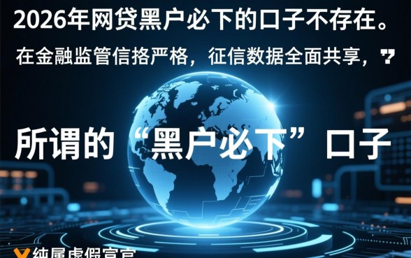 2026年网贷黑户必下的口子有吗，黑户哪里能借到钱