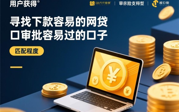 下款容易的网贷口子有哪些，审批容易过的口子怎么申请