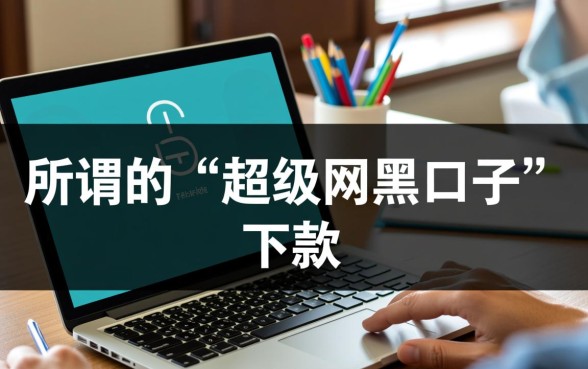 超级网黑口子下款速度怎么样，真的能秒下款吗？