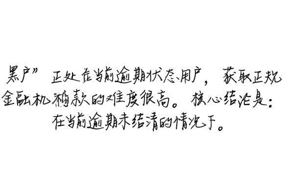 黑户当前逾期还有什么口子可以贷款，征信黑了还能借到钱吗