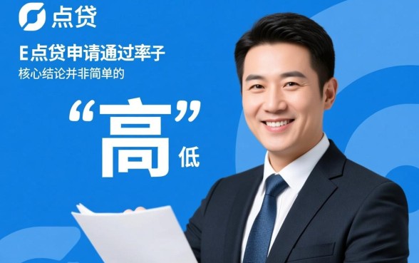 e点贷申请通过率是不是很高，容易下款吗？