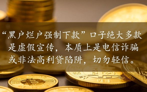 黑户烂户强制下款的口子是真的吗，黑户强制下款是骗局吗