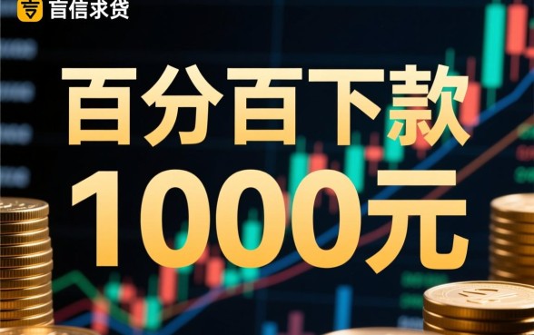黑户1000元必下的口子有哪些，2026年黑户哪里能借到钱