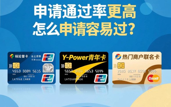 交通信用卡哪种卡种申请通过率更高，怎么申请容易过？