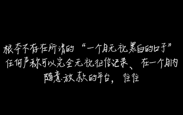 有没有一个月无视黑白的口子，2026最新无视征信口子怎么申请