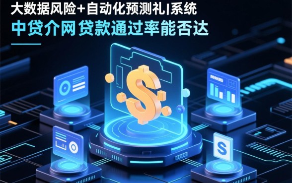 网贷中介的贷款通过率能否达到预期，找中介下款容易吗