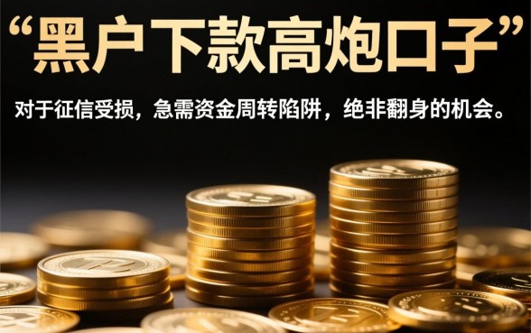 黑户下款的高炮口子是骗局还是机会，黑户秒下款的口子是真的吗